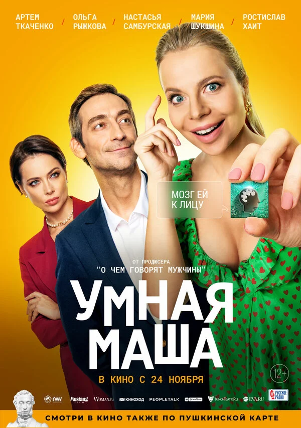 Умная Маша постер
